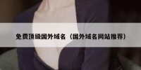 免费顶级国外域名（国外域名网站推荐）