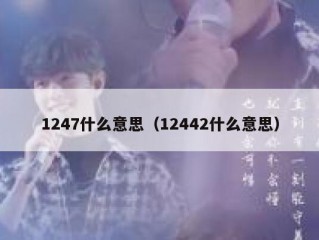 1247什么意思（12442什么意思）