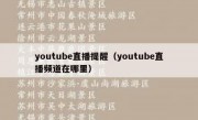 youtube直播提醒（youtube直播频道在哪里）