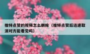 推特点赞的视频怎么删除（推特点赞后迅速取消对方能看见吗）