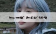 insgram推广（ins的推广有用吗）