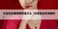 抖音粉丝赚钱规则是什么（抖音粉丝有钱赚吗）