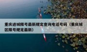 重庆进城限号最新规定查询电话号码（重庆城区限号规定最新）