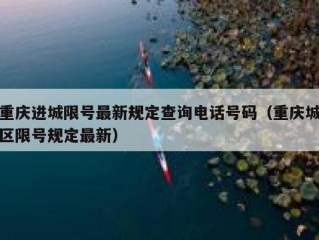 重庆进城限号最新规定查询电话号码（重庆城区限号规定最新）