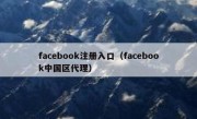 facebook注册入口（facebook中国区代理）