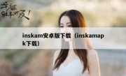 inskam安卓版下载（inskamapk下载）