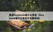 英语facebook是什么意思（facebook是什么意思中文翻译成）