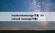 Facebookmessage下载（facebook message下载）