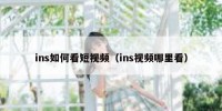 ins如何看短视频（ins视频哪里看）