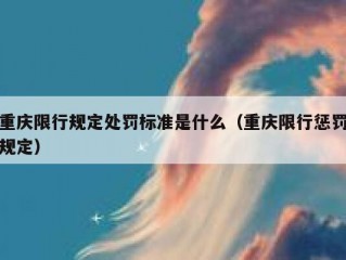 重庆限行规定处罚标准是什么（重庆限行惩罚规定）