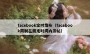facebook定时发布（facebook限制在固定时间内发帖）