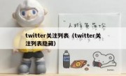 twitter关注列表（twitter关注列表隐藏）