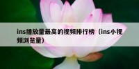 ins播放量最高的视频排行榜（ins小视频浏览量）