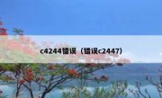 c4244错误（错误c2447）