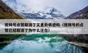 视频号点赞取消了又重新痕迹吗（视频号的点赞已经取消了为什么还在）