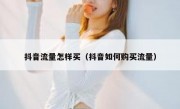 抖音流量怎样买（抖音如何购买流量）