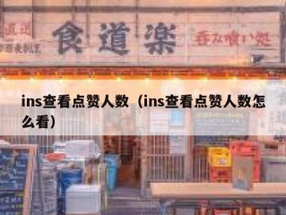 ins查看点赞人数（ins查看点赞人数怎么看）