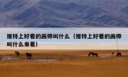 推特上好看的画师叫什么（推特上好看的画师叫什么来着）