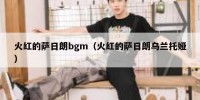 火红的萨日朗bgm（火红的萨日朗乌兰托娅）