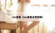 ins查看（ins查看点赞视频）