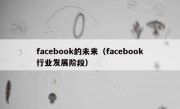facebook的未来（facebook行业发展阶段）