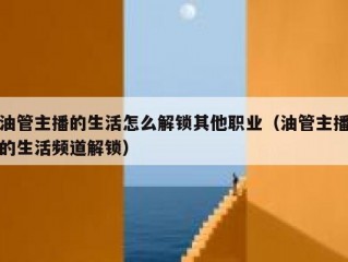油管主播的生活怎么解锁其他职业（油管主播的生活频道解锁）