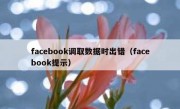facebook调取数据时出错（facebook提示）