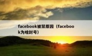 facebook被禁原因（facebook为啥封号）