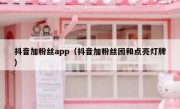 抖音加粉丝app（抖音加粉丝团和点亮灯牌）