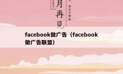 facebook做广告（facebook做广告联盟）