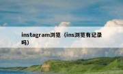 instagram浏览（ins浏览有记录吗）