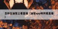 怎样在油管上看直播（油管app如何看直播）