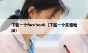 下载一个facebook（下载一个高德地图）