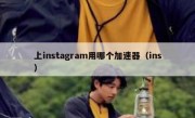 上instagram用哪个加速器（ins）