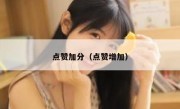 点赞加分（点赞增加）