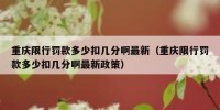 重庆限行罚款多少扣几分啊最新（重庆限行罚款多少扣几分啊最新政策）