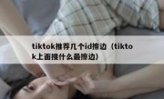 tiktok推荐几个id擦边（tiktok上面搜什么最擦边）