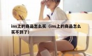 ins上的商品怎么买（ins上的商品怎么买不到了）