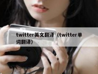 twitter英文翻译（twitter单词翻译）