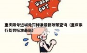 重庆限号进城处罚标准最新政策查询（重庆限行处罚标准最新）