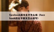 facebook英文名字怎么填（facebook的名字英文怎么填写）