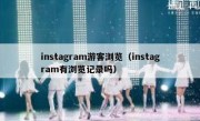 instagram游客浏览（instagram有浏览记录吗）