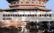 重庆限号政策最新规定通知查询（重庆限号规定2026）