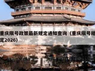 重庆限号政策最新规定通知查询（重庆限号规定2026）
