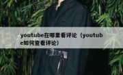 youtube在哪里看评论（youtube如何查看评论）