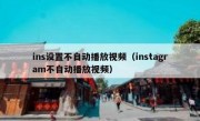 ins设置不自动播放视频（instagram不自动播放视频）
