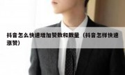 抖音怎么快速增加赞数和数量（抖音怎样快速涨赞）
