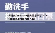 为什么facebook图片显示不了（facebook上传图片点不动）