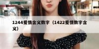 1244爱情含义数字（1422爱情数字含义）