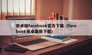 安卓版facebook官方下载（facebook安卓最新下载）